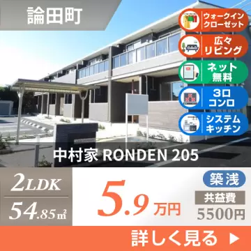 中村家 RONDEN 205