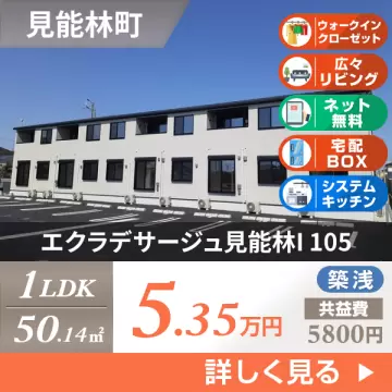 エクラデサージュ見能林I 105