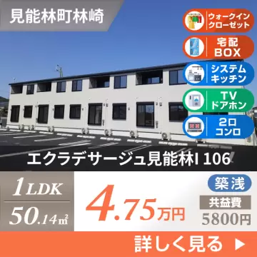 エクラデサージュ見能林I 106