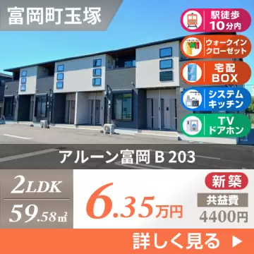 アルーン富岡 B 203