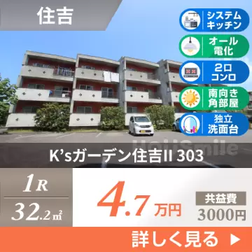 K’sガーデン住吉II 303