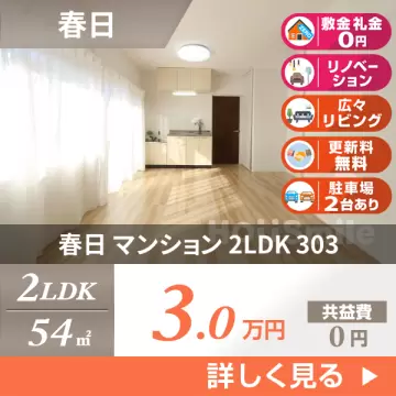 春日 マンション 2LDK 303