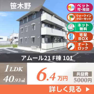 アムール21 F棟 101