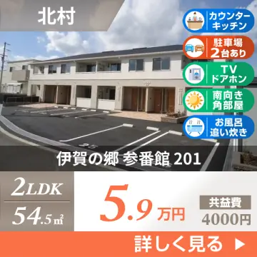 伊賀の郷 参番館 201