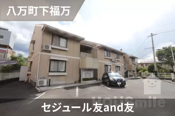 セジュール友and友の建物紹介