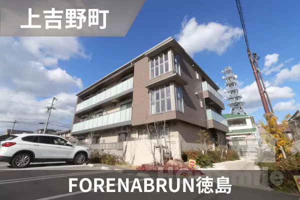 FORENABRUN徳島の建物紹介