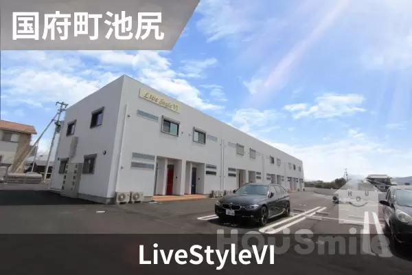 LiveStyleVIの建物紹介