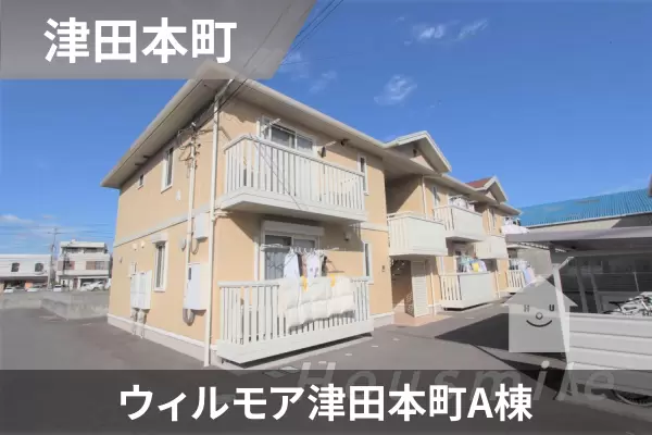 ウィルモア津田本町A棟の建物紹介