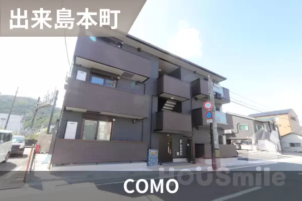 COMOの建物紹介