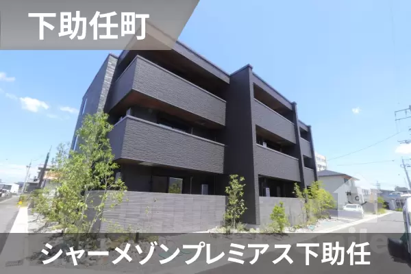 シャーメゾンプレミアス下助任の建物紹介