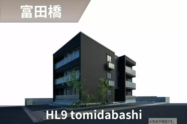 HL9 tomidabashiの建物紹介