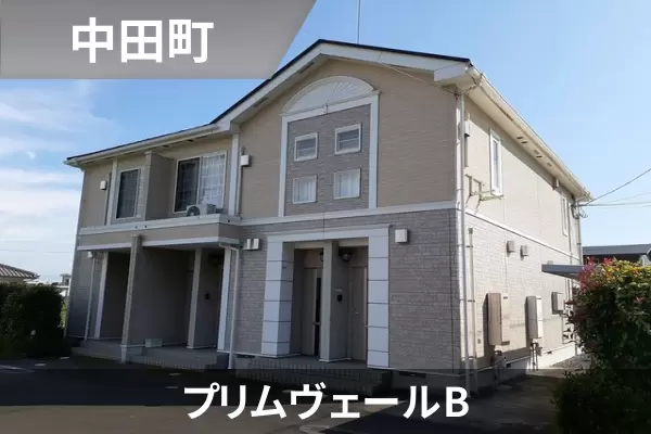 プリムヴェールBの建物紹介