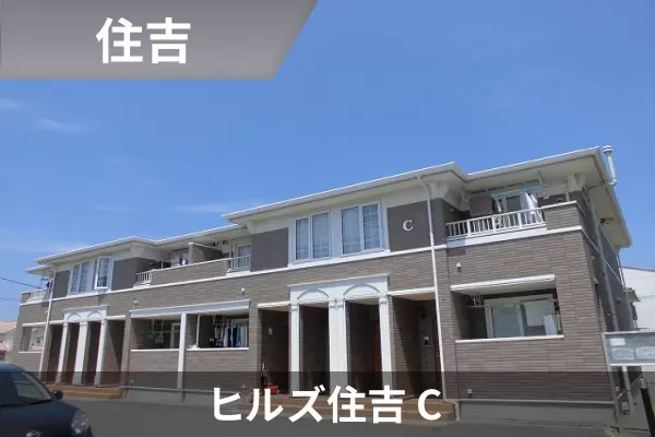 ヒルズ住吉 Cの建物紹介