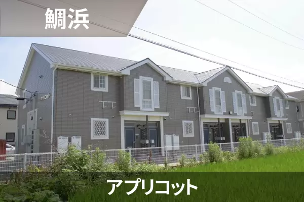 アプリコットの建物紹介