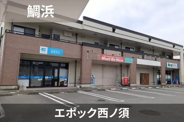 エポック西ノ須の建物紹介