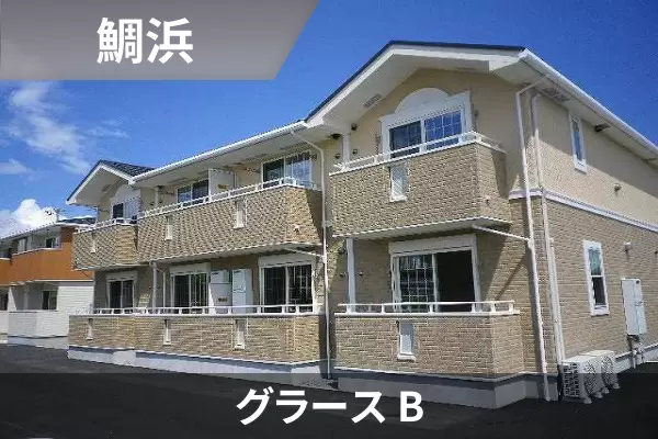 グラース Bの建物紹介