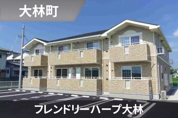 フレンドリーハープ大林の建物紹介