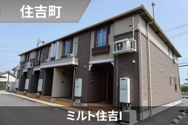 ミルト住吉Iの建物紹介