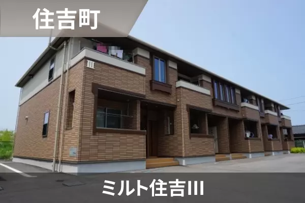 ミルト住吉IIIの建物紹介