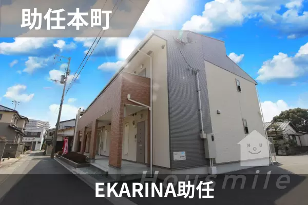 EKARINA助任の建物紹介