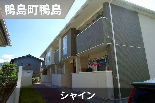 シャインの建物紹介