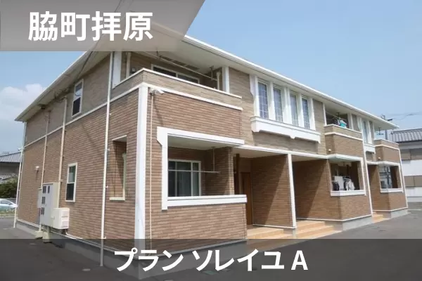 プラン ソレイユ Aの建物紹介