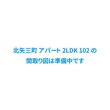 北矢三町 アパート 2LDK 102の間取り図