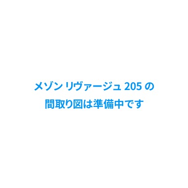 メゾン リヴァージュ 205の間取り図