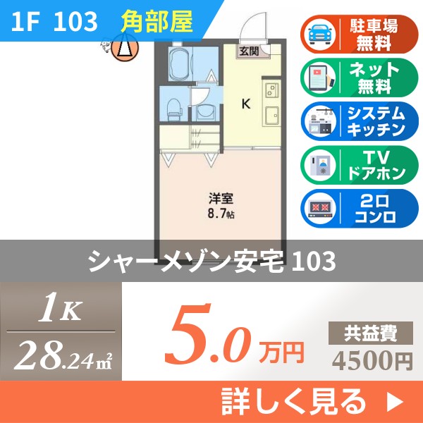 シャーメゾン安宅 103