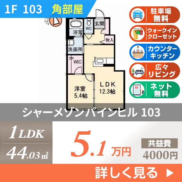 シャーメゾンパインヒル 103