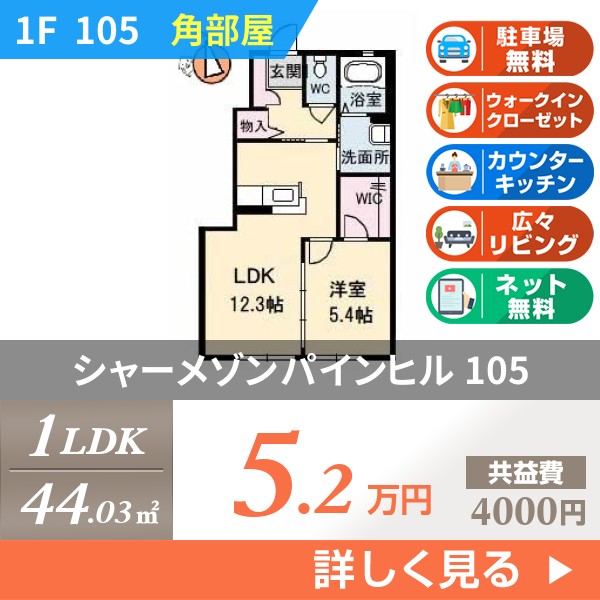 シャーメゾンパインヒル 105