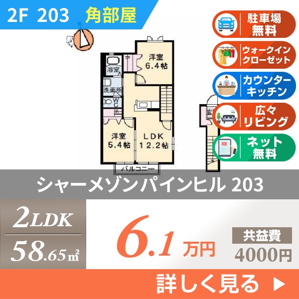 シャーメゾンパインヒル 203