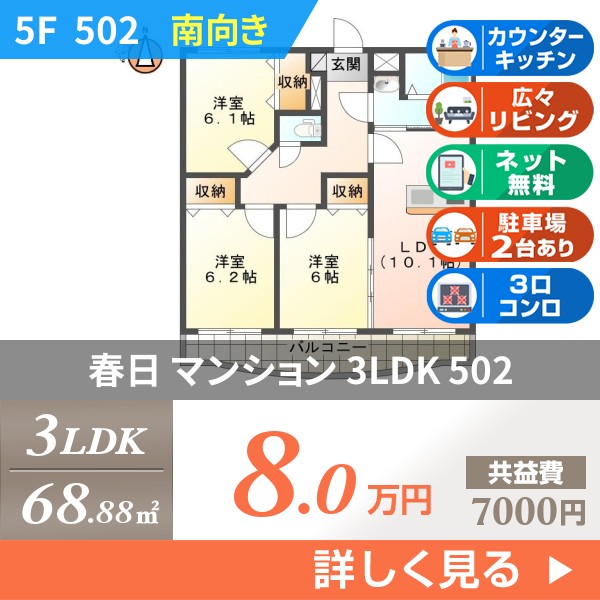 春日 マンション 3LDK 502