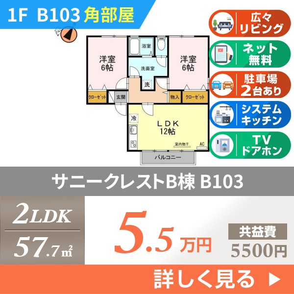 サニークレストB棟 b103