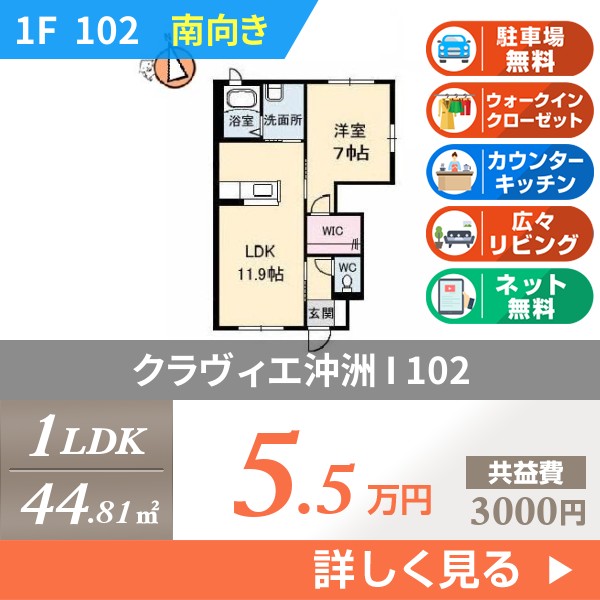 クラヴィエ沖洲 I 102