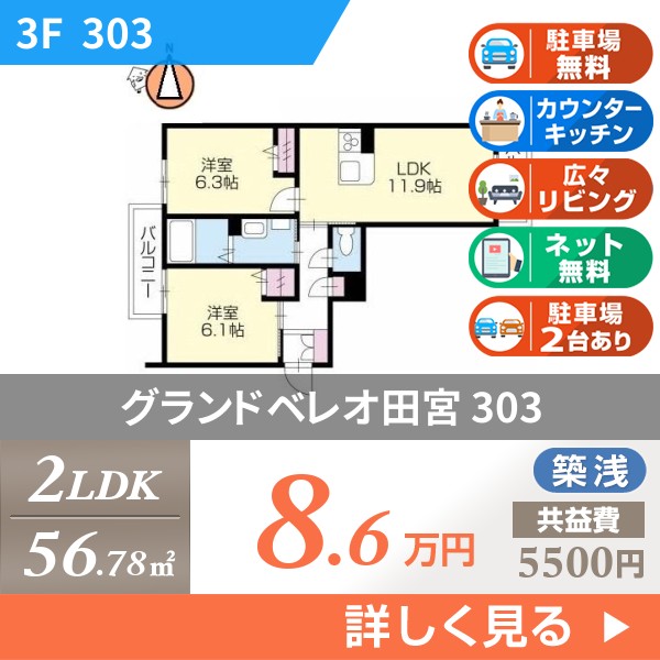 グランドベレオ田宮 303