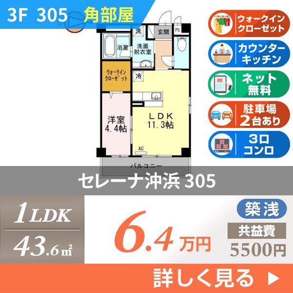 セレーナ沖浜 305