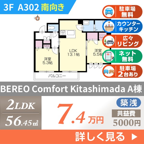 BEREO Comfort Kitashimada a302