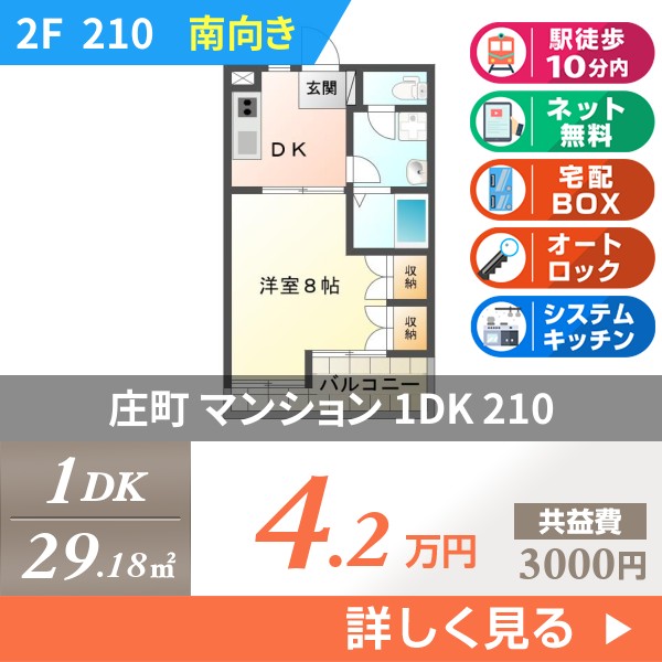 庄町 マンション 1DK 210