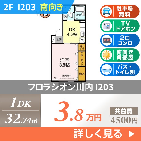 フロラシオン川内 I203