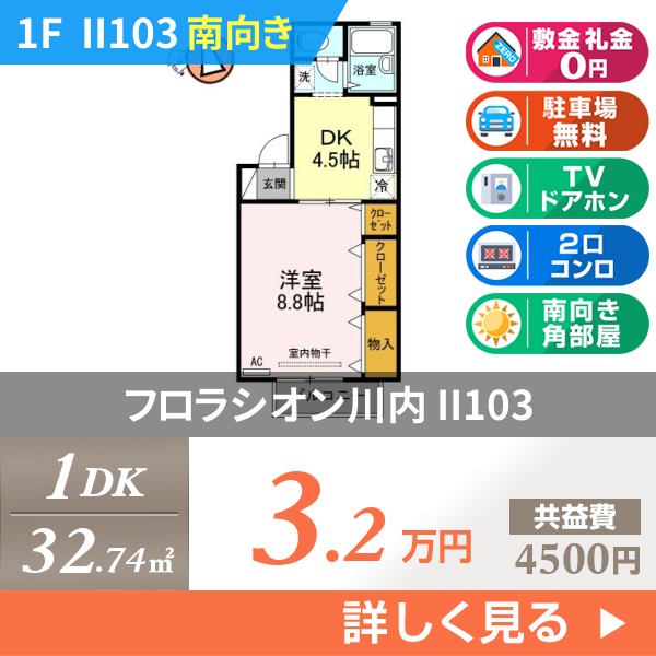 フロラシオン川内 ii103