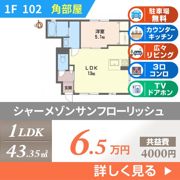 シャーメゾンサンフローリッシュ 102