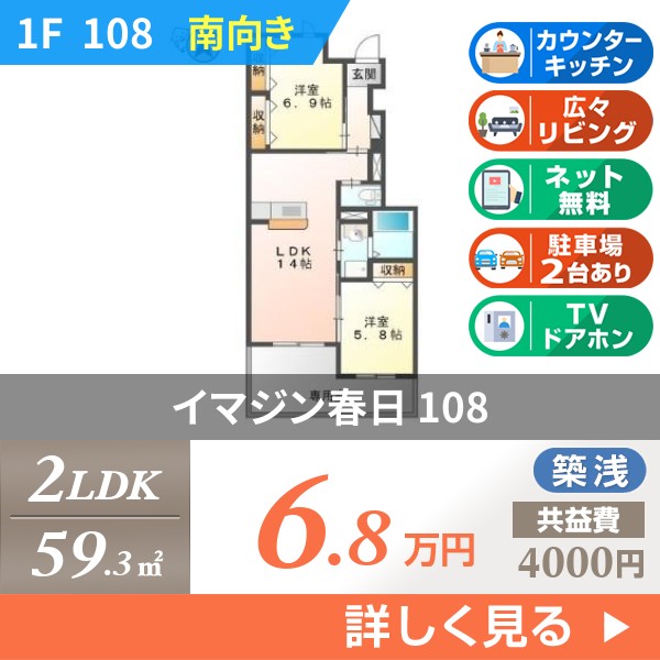 イマジン春日 108