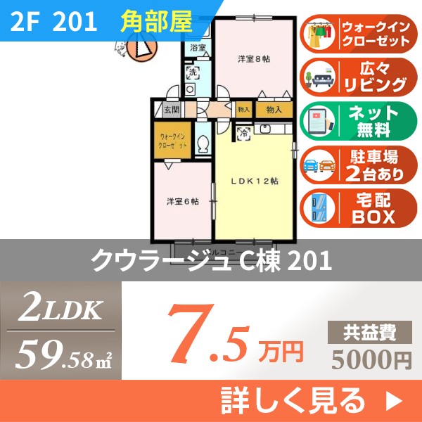 クウラージュ C棟 201