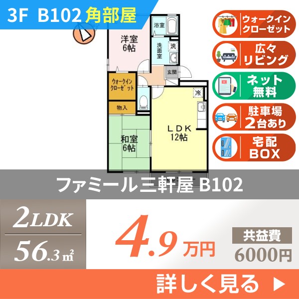 ファミール三軒屋 b102