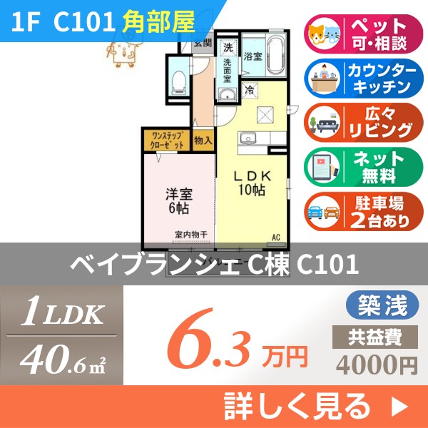 ベイブランシェ C棟 c101