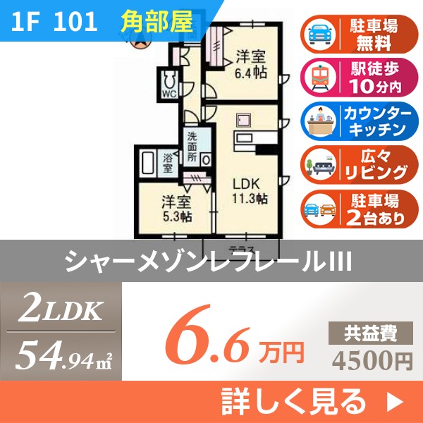 シャーメゾンレフレールIII 101