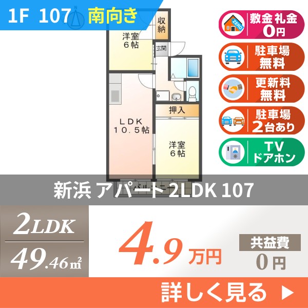 新浜 2階建マンション 1990年築 107