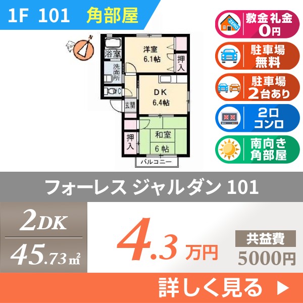 フォーレス ジャルダン 101