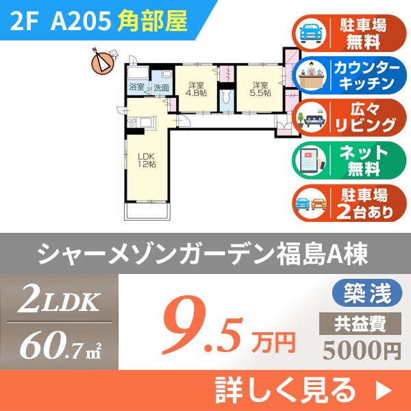 シャーメゾンガーデン福島A棟 a205